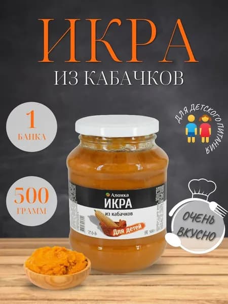 Икра кабачковая АЛОНКА Детская 500 гр. - 1 шт.