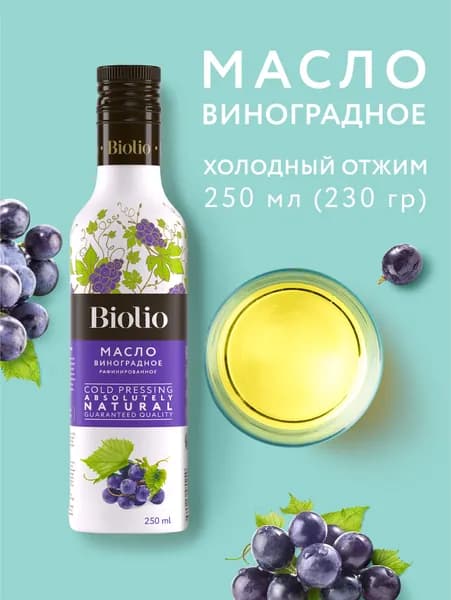 Масло виноградной косточки холодного отжима Biolio, 250 мл