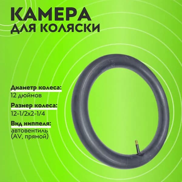 Камера для электросамоката 12 х 1/2 х 2 с прямым ниппелем