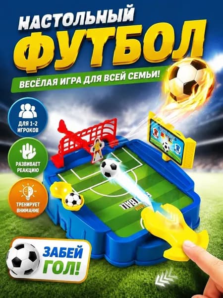 настольный футбол,футбол настольный для детей