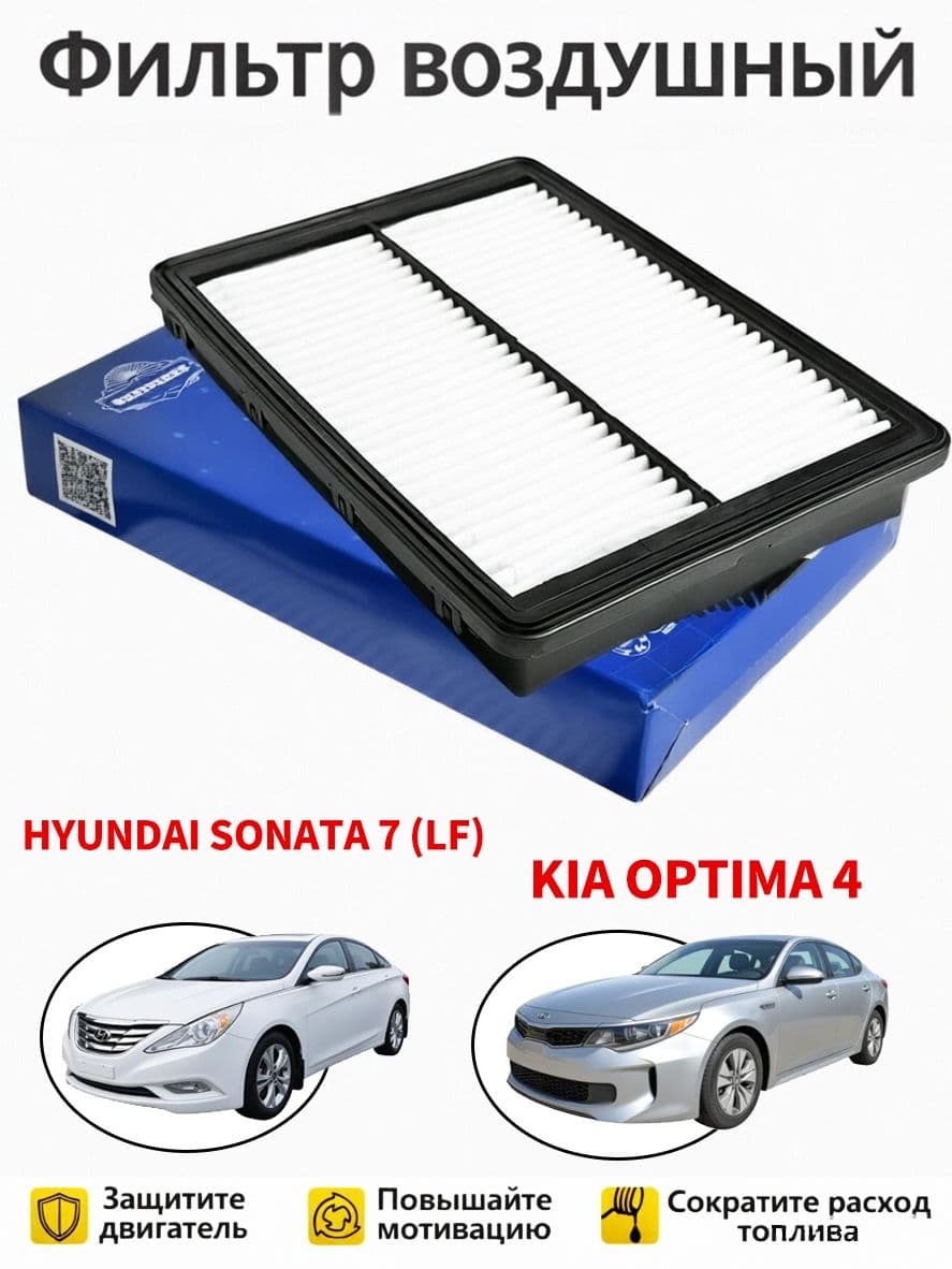 Фильтр Воздушный Для Hyundai Sonata VII (LF) С 2014 / Kia Optima IV (JF) С 2015: Высокая Фильтрация Воздуха. Подходит Для Sonata И Optima.