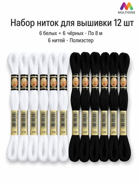 Набор ниток для вышивки Базовый: черные и белые, 8 м. Комплект 12/24 шт. для вышивания крестом и рукоделия