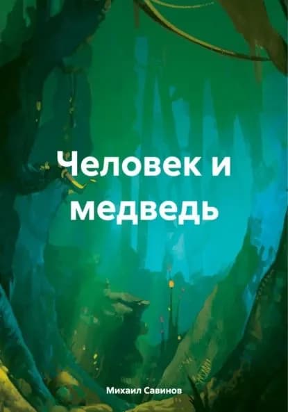 Человек и медведь | Савинов Михаил Александрович | Электронная книга