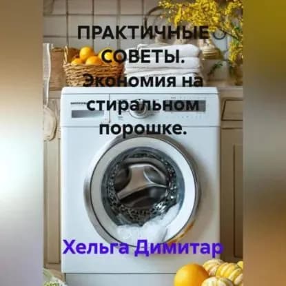 ПРАКТИЧНЫЕ СОВЕТЫ. Экономия на стиральном порошке. | Димитар Хельга | Электронная аудиокнига