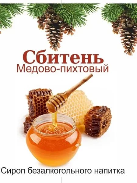 Сбитень Медово-пихтовый Сироп безалкогольный напиток