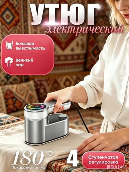 Утюг-отпариватель ручной для одежды
