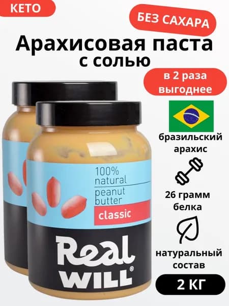 Арахисовая паста классическая 2шт по 1кг