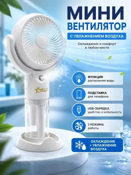 Вентилятор ручной с увлажнителем с подставкой
