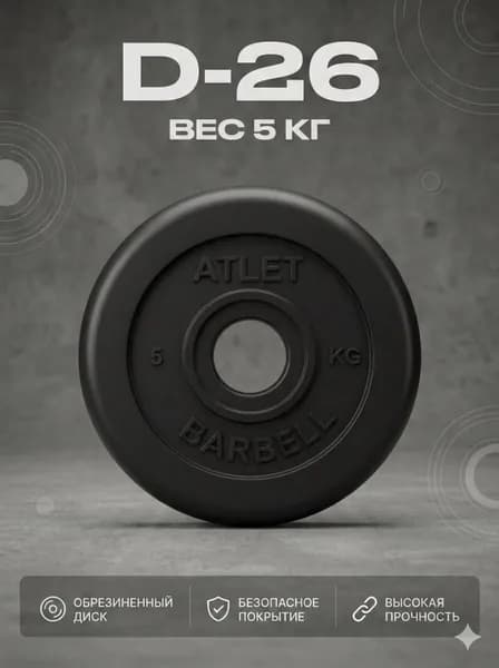 Диск обрезиненный черный MB ATLET d-26 5кг