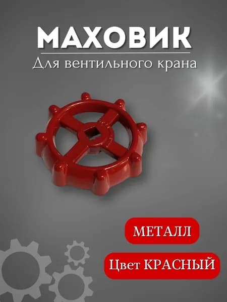 Маховик для вентильного крана красный