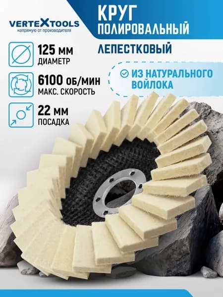 Круг шлифовальный лепестковый из натурального войлока