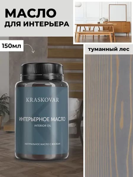 Масло для дерева и мебели Kraskovar Deco Oil Interior Туманный лес 150 мл с твердым воском пропитка и обработка древесины