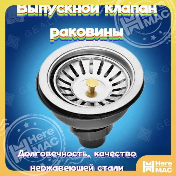 Выпуск для раковины