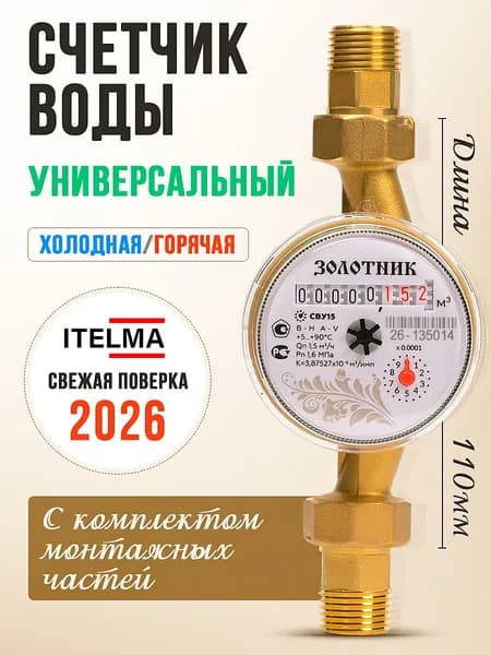 Счетчик воды универсальный 110 мм Золотник/для горячей и холодной воды с КМЧ