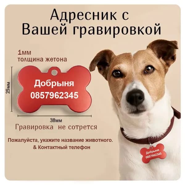 Адресник для собак и кошек с гравировкой большая красная "Косточка" 38*25мм (металл), бирка для животных, с адресом