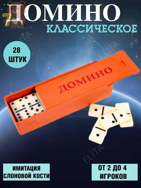 Домино классическое в коробке 28 шт