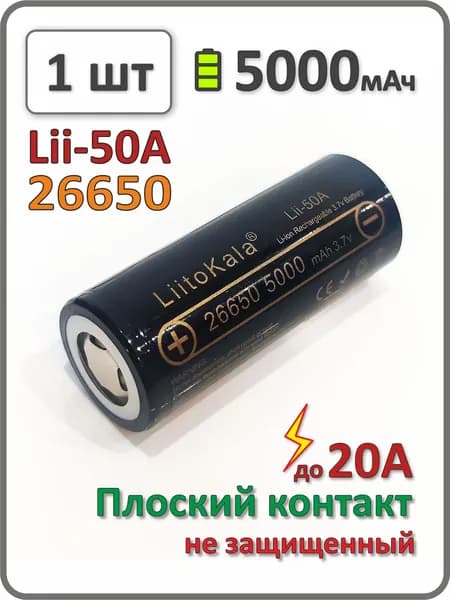 Аккумулятор Liitokala 26650 li-ion Lii-50A, 5000mAh, 1 шт., плоский плюсовой контакт