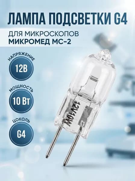 Лампа подсветки МС 2 проходящего света 12V/10W