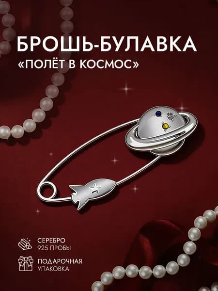 Брошь женская серебро 925 пробы, брошка детская серебряная ювелирная в подарок