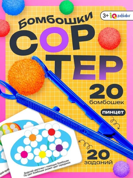 Сортер для малышей Цветные бомбошки IQ-ZABIAKA / Развивающие игрушки для детей от 3 лет
