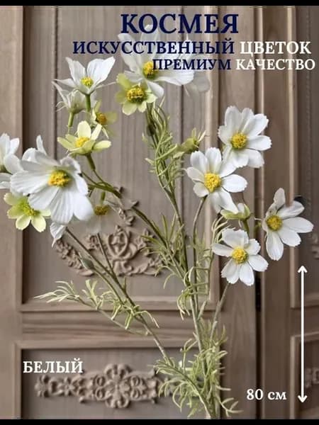 Искусственный цветок Космея белый