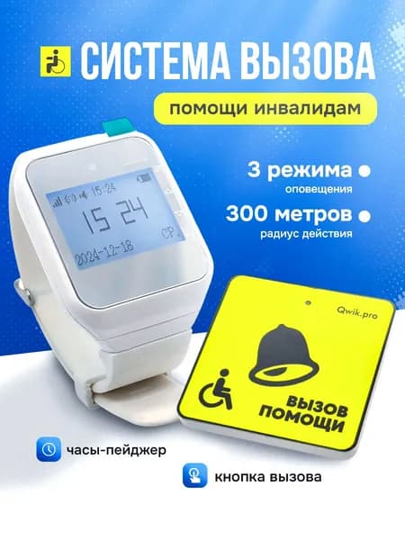 Система вызова персонала. Вызов помощи инвалиду.