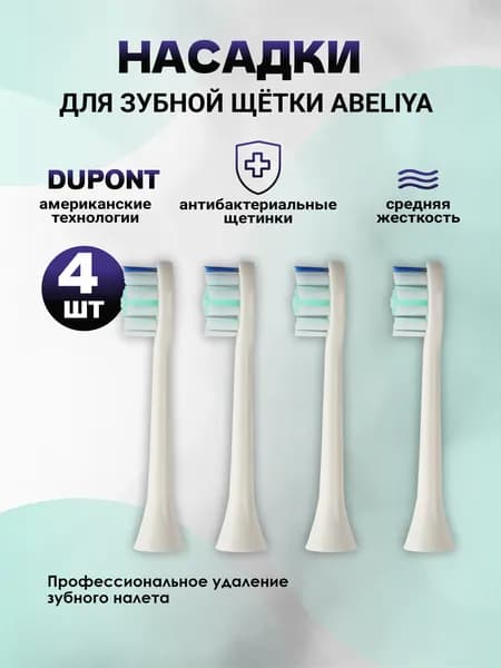 Сменные насадки для электрических зубных щеток ABELIYA Т5, 4 штуки