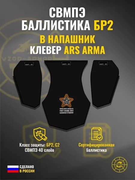 Баллистика СВМПЭ бр2 в напашник "Клевер" Ars Arma (40 слоёв)