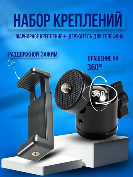 Комплект шарнирного крепления с адаптером для телефона на штатив