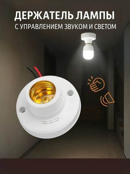 GEALFIS Патрон с датчиком шума и света E27 умный цоколь с автоматическим включением света для светодиодных ламп