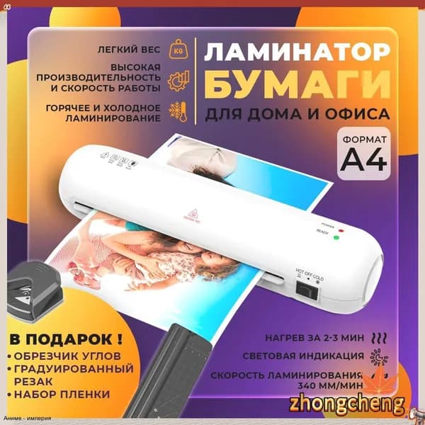 Пакетный ламинатор А4 с резаком и обрезчиком углов, формат А4, белый