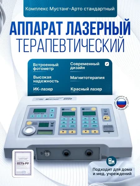 Комплекс Мустанг-Артро стандартный, Магнитотерапия, ИК-лазер + Красный лазер