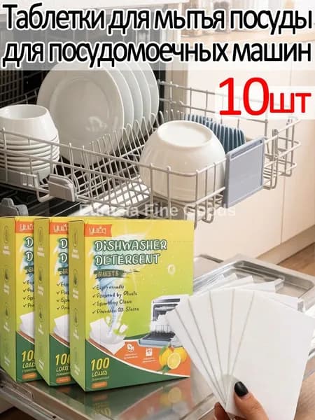Таблетки для мытья посуды посудомоечных машин, 10шт