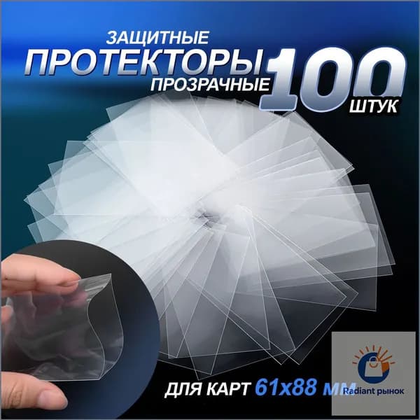 Протекторы для карт / чехол для карт игральных. Набор 100 шт. Размер 61х88 мм. Цвет прозрачный