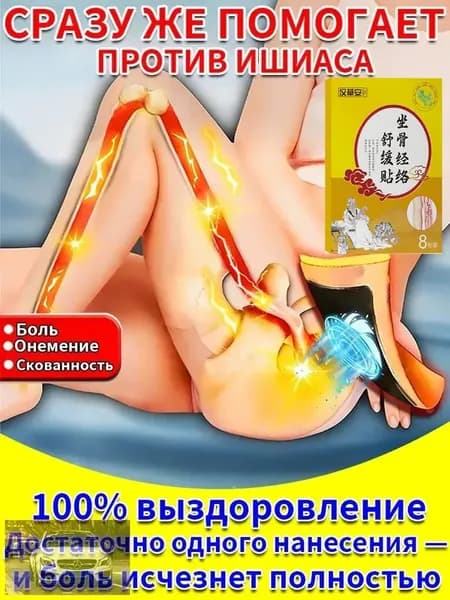 Пластырь при защемлении седалищного нерва 8 шт быстрое снятие боли и воспаления