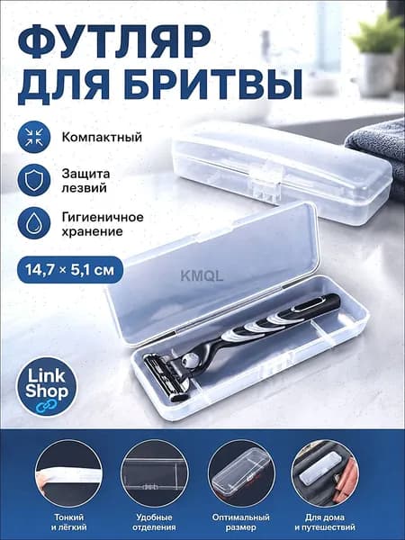 Футляр для бритвы прозрачный
