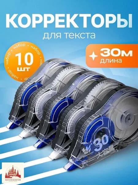 Корректор канцелярский, 30 метров, набор 5 шт
