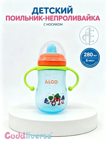Детский поильник непроливайка с силиконовым носиком, 280 мл (детская бутылочка для кормления, непроливайка)