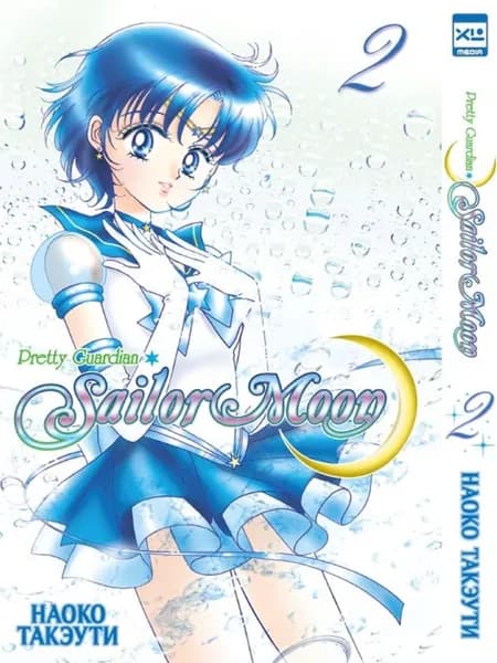 Sailor Moon Том 2 | Такэути Наоко