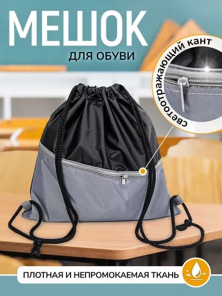Мешок для обуви