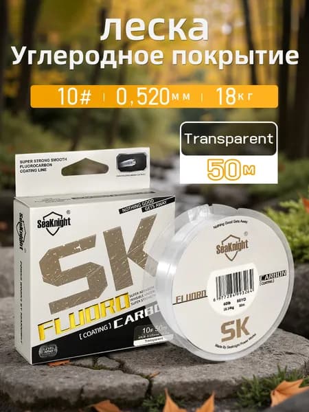 SeaKnight Флюорокарбоновая леска для рыбалки, размотка: 50 м, толщина: 0.52 мм