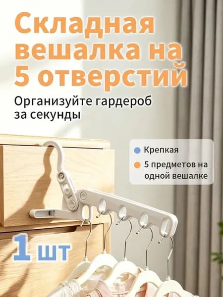 Вешалка универсальная складная