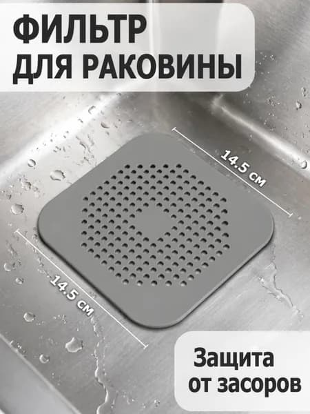 Сетка для раковины 14.5 см х 14.5 см, 1 шт