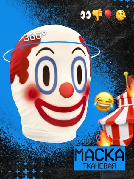 Карнавальная тканевая маска НА ЛИЦО Эмодзи смайл Clown face emoji Клоун