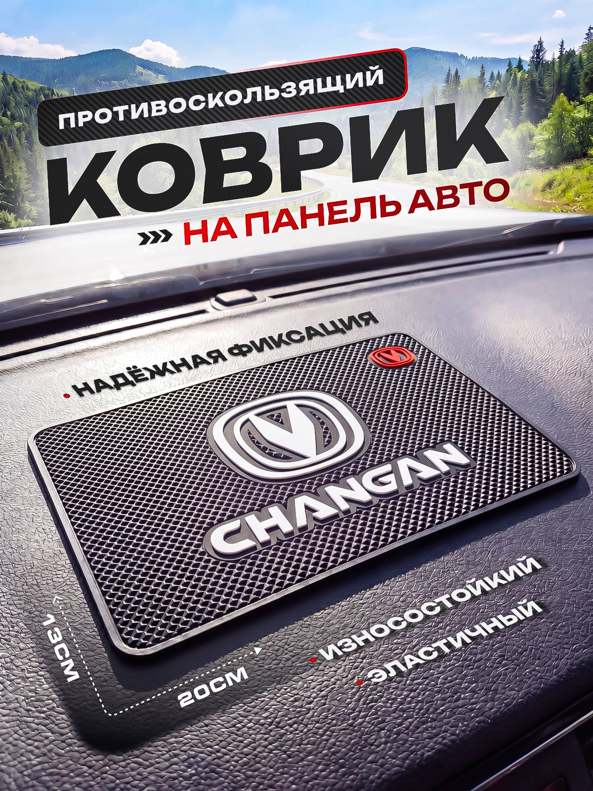 Противоскользящий коврик на панель автомобиля,Changan