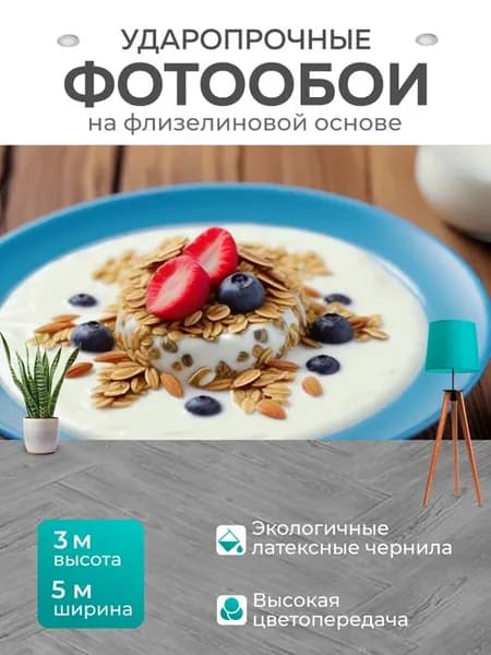 Фотообои "Десерт с йогуртом и мюсли" 5x3м