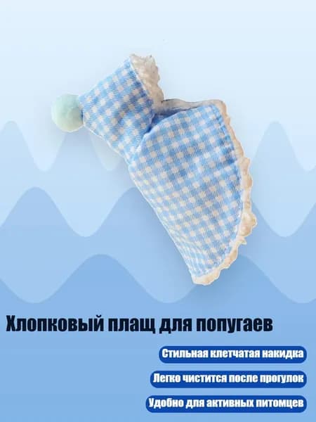 Хлопковый плащ для попугаев, Синий - L