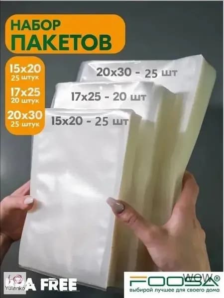 Вакуумные пакеты для упаковщика 70 шт, рифленые, пищевые, Sous-vide