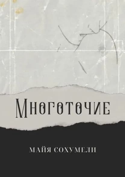 Многоточие. Сборник стихов | Сохумели Майя | Электронная книга