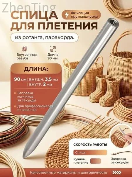 Спица для плетения 90/3,5/2 мм